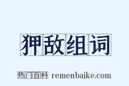 狎敌组词是什么意思的图片